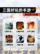 【三国好玩的手游】游戏排行必备截图1