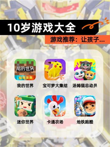 【10岁游戏大全】游戏推荐：让孩子…截图1