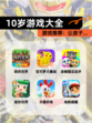 【10岁游戏大全】游戏推荐：让孩子…