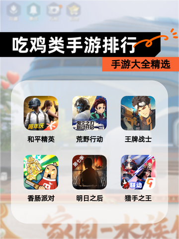 【吃鸡类手游排行】手游大全精选截图1
