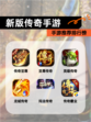 【新版传奇手游】手游推荐排行榜