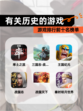 【有关历史的游戏】游戏排行前十名榜单