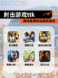【射击游戏ttk】游戏推荐给玩家的首选