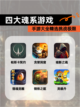 【四大魂系游戏】手游大全精选挑战极限截图1