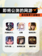 【即将公测的网游】游戏推荐不容错过