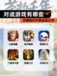 【对战游戏有哪些】手游排行中的必玩之作