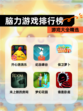 【脑力游戏排行榜】游戏大全精选