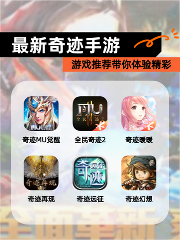 【最新奇迹手游】游戏推荐带你体验精彩截图1