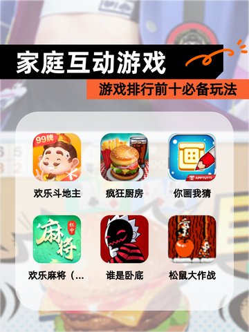 【家庭互动游戏】游戏排行前十必备玩法截图1