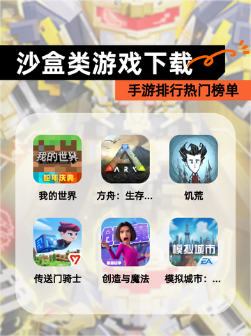 【沙盒类游戏下载】手游排行热门榜单截图1