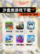 【沙盒类游戏下载】手游排行热门榜单
