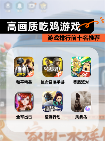 【高画质吃鸡游戏】游戏排行前十名推荐截图1