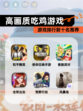 【高画质吃鸡游戏】游戏排行前十名推荐