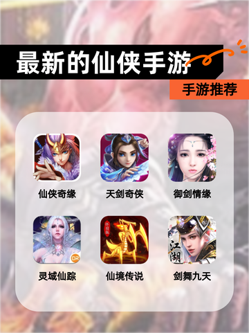 【最新的仙侠手游】手游推荐截图1