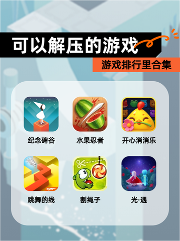 游戏排行里【可以解压的游戏】合集截图1