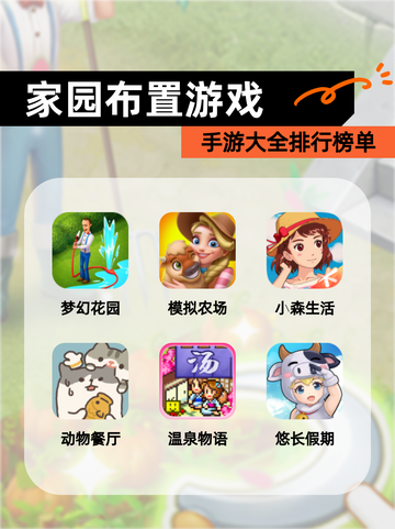 【家园布置游戏】手游大全排行榜单截图1