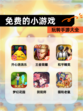 玩转【免费的小游戏】手游大全