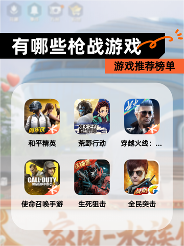 【有哪些枪战游戏】游戏推荐榜单截图1