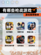 【有哪些枪战游戏】游戏推荐榜单