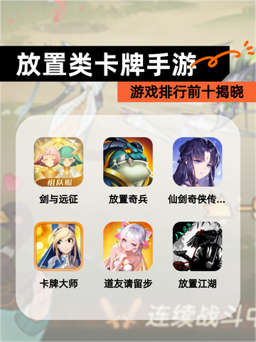 【放置类卡牌手游】游戏排行前十揭晓截图1