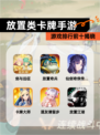 【放置类卡牌手游】游戏排行前十揭晓