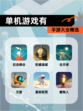【单机游戏有】手游大全精选