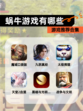 【蜗牛游戏有哪些】游戏推荐合集