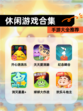 【休闲游戏合集】手游大全推荐