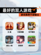 【最好的双人游戏】游戏推荐不容错过