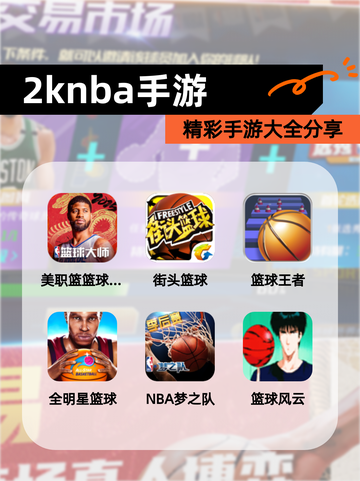 精彩【2knba手游】手游大全分享截图1