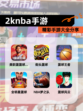 精彩【2knba手游】手游大全分享