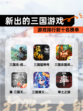 【新出的三国游戏】游戏排行前十名榜单