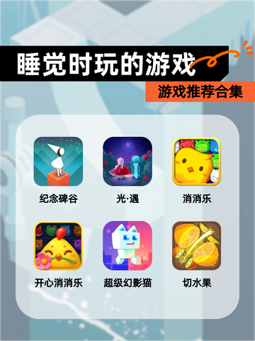 【睡觉时玩的游戏】游戏推荐合集截图1