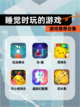 【睡觉时玩的游戏】游戏推荐合集截图1