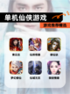 【单机仙侠游戏】游戏推荐精选截图1