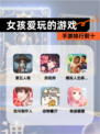 【女孩爱玩的游戏】手游排行前十