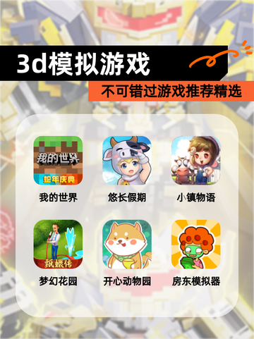 不可错过【3d模拟游戏】游戏推荐精选截图1