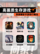 探索精彩【高画质生存游戏】手游排行精选