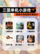 经典中的经典【三国单机小游戏】手游排行