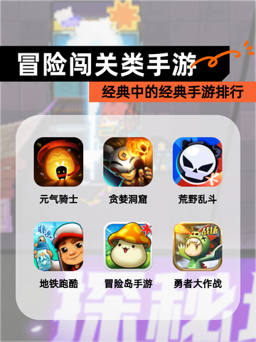 经典中的经典【冒险闯关类手游】手游排行截图1
