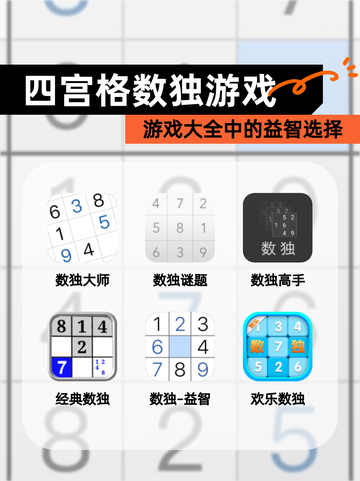 【四宫格数独游戏】游戏大全中的益智选择截图1