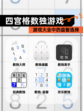 【四宫格数独游戏】游戏大全中的益智选择
