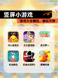 【竖屏小游戏】游戏大全精选，畅玩不停