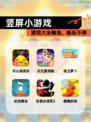 【竖屏小游戏】游戏大全精选，畅玩不停