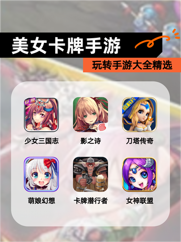 玩转【美女卡牌手游】手游大全精选截图1
