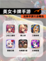 玩转【美女卡牌手游】手游大全精选