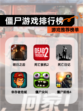 【僵尸游戏排行榜】游戏推荐榜单