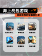 【海上战舰游戏】游戏推荐给军事爱好者