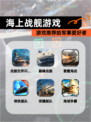 【海上战舰游戏】游戏推荐给军事爱好者