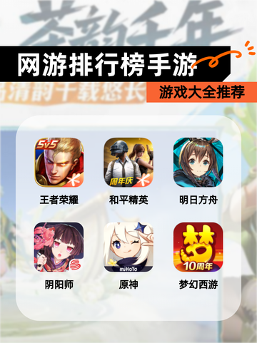 【网游排行榜手游】游戏大全推荐截图1